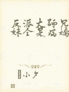 反派大师兄,师妹全是病娇封面