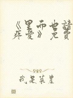 《里面也请好好疼爱》免费观看动漫