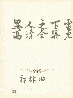 异人之下电视剧高清全集免费观看