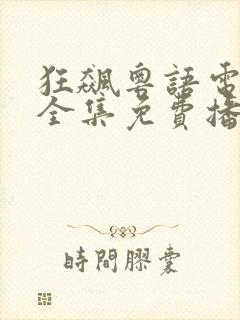 狂飙粤语电视剧全集免费播放