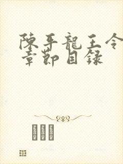 陈平龙王令最新章节目录