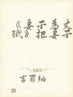 《妻子为丈夫升职》把妻子送给领导封面