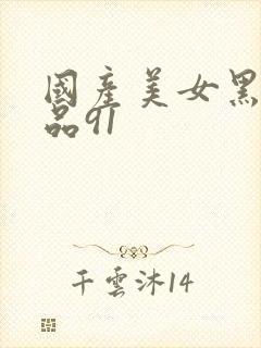 国产美女黑丝极品91