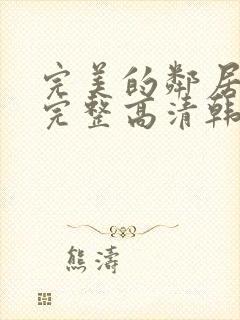 完美的邻居免费完整高清韩剧