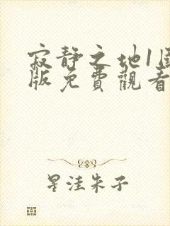 寂静之地1国语版免费观看