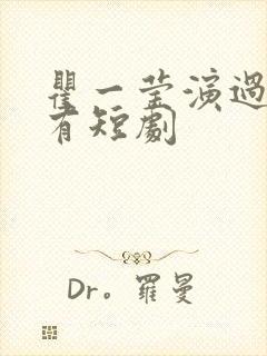 瞿一莹演过的所有短剧封面