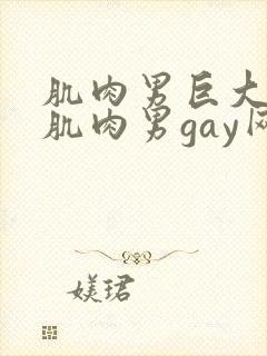 肌肉男巨大粗爽肌肉男gay网站封面