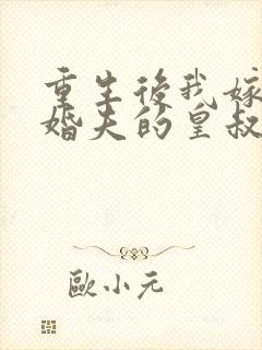 重生后我嫁了未婚夫的皇叔全文免费阅读封面