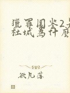 猎罪图鉴2最后杜城为什么死了