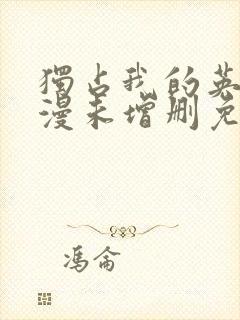 独占我的英雄动漫未增删免费观看