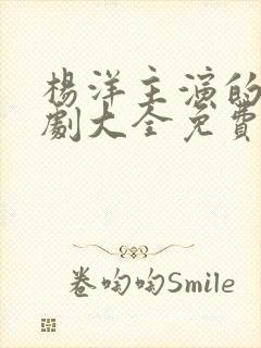 杨洋主演的电视剧大全免费观看封面