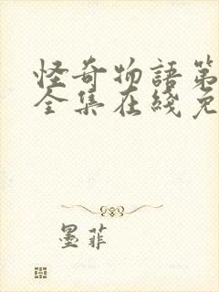 怪奇物语第一季全集在线免费观看