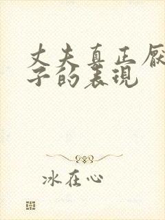 丈夫真正厌烦妻子的表现