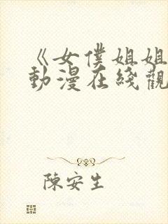 《女仆姐姐2》动漫在线观看完整版