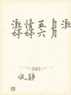 激情五月激情月婷婷六月