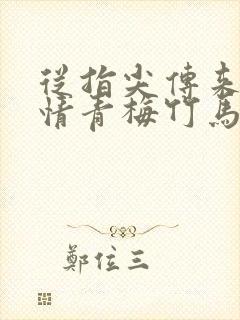 从指尖传来的热情青梅竹马是消防第一季