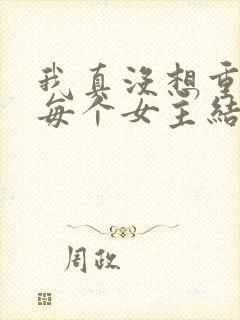 我真没想重生啊每个女主结局封面