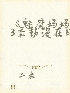 《魅魔妈妈》第3季动漫在线观看封面