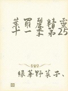 叶罗丽精灵梦第十一季第25集