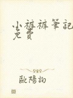 小裤裤笔记韩漫免费封面