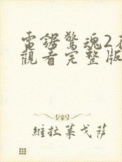 电锯惊魂2在线观看完整版免费观看