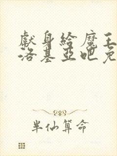 献身给魔王伊伏洛基亚吧免费观看