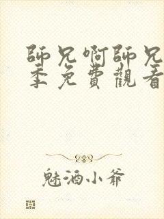 师兄啊师兄第二季免费观看高清