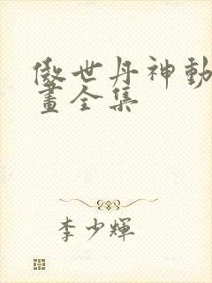 傲世丹神动态漫画全集封面