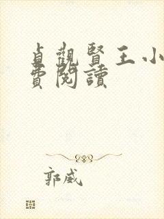 贞观贤王小说免费阅读