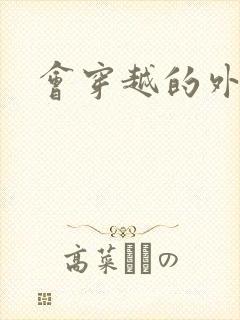 会穿越的外交官