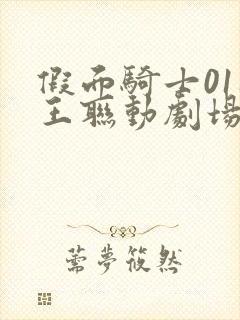 假面骑士01时王联动剧场版