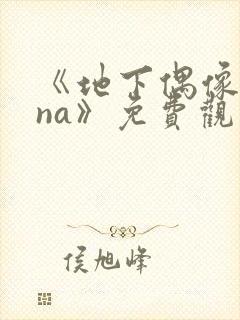 《地下偶像sana》免费观看全集