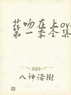 花吻在上ova第一季全集