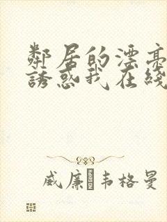 邻居的漂亮姐姐诱惑我在线观看