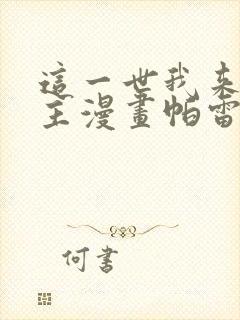 这一世我来当家主漫画帕雷斯