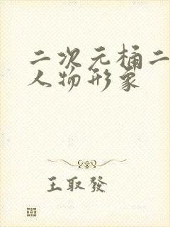 二次元桶二次元人物形象