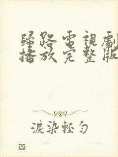 归路电视剧免费播放完整版高清封面