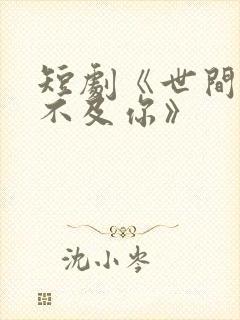 短剧《世间万物不及你》封面