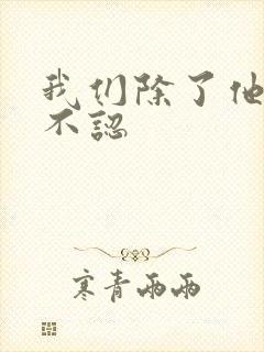 我们除了他谁都不认封面