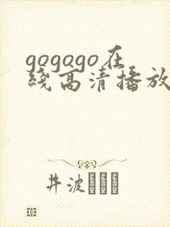 gogogo在线高清播放免费观看