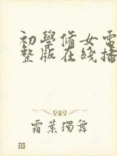 初学修女电影完整版在线播放封面