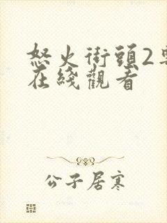 怒火街头2粤语在线观看