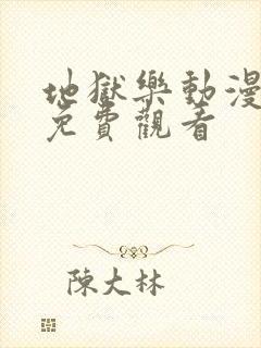 地狱乐动漫全集免费观看