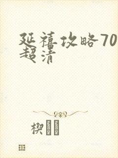 延禧攻略70集超清