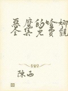 恶魔的哈娜漫画全集免费观看