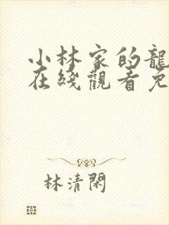 小林家的龙女仆在线观看免费封面