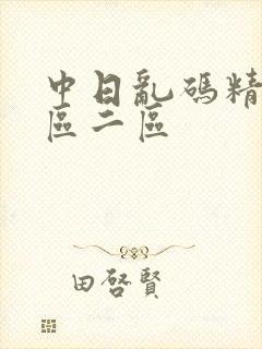 中日乱码精品一区二区封面