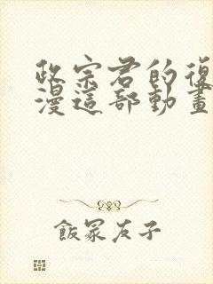 政宗君的复仇动漫这部动画封面