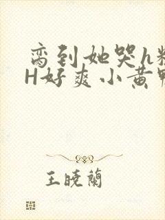 脔到她哭h粗话H好爽小黄鸭视频封面