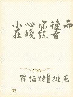 小心你后面漫画在线观看